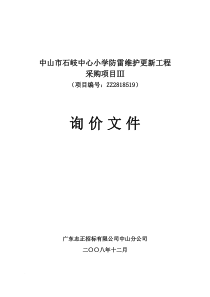 中山市石岐中心小学防雷维护更新工程