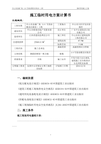 中山市金盛广场 施工临时用电方案计算书