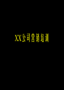 XX公司营销培训(1)