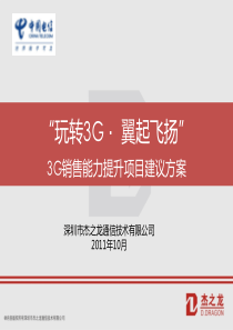 “玩转3G·翼起飞扬”3G销售能力提升建议方案