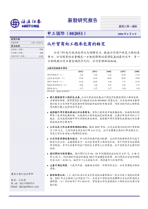 中工国际002051PDF20从外贸商向工程承包商的转变(1)