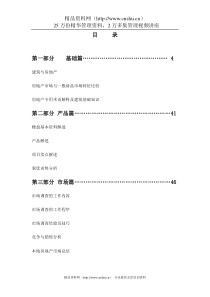 XX置业销售培训教材（DOC90页）