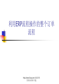 利用ERP流程操作的整个订单流程