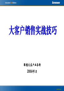 大客户销售实战技巧