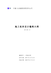 中建-大成建筑有限责任公司施工组织设计编制大纲