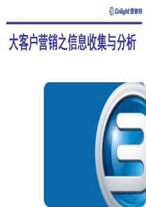 大客户销售技巧之信息收集与分析（PPT70页)