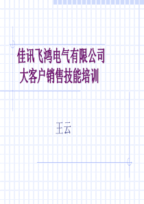 ××电气客户销售技巧培训教材(1)