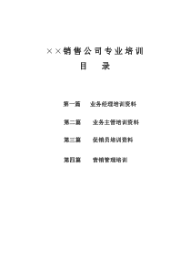 ××销售公司专业培训资料（DOC 101页）