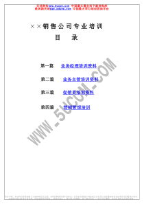 ××销售公司专业培训资料（推荐PDF98）