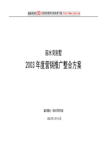 【精品文档】丽水湾营销推广整合方案