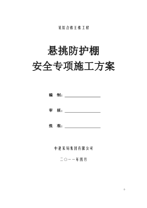 中建某高层悬挑防护棚施工方案