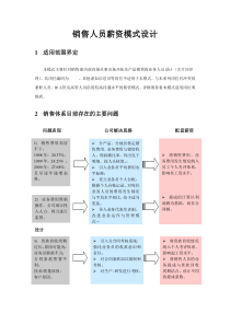 销售人员薪资模式设计(DOC8)