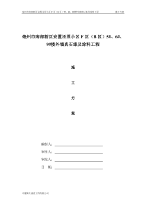 中徽博大真石漆工程施工方案