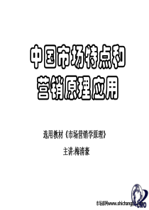 《市场总监培训教材》中国市场特点及营销原理应用