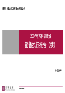 万科-世联-佛山万科凯旋城地产项目销售执行方案-58PPT