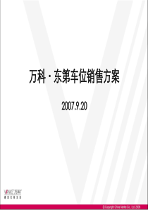 万科-北京万科东第车位车位销售方案-20PPT