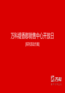 万科_重庆万科缇香郡销售中心开放日系列活动方案_17PPT_XXXX