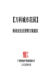 万科城市花园商业定位及营销方案建议