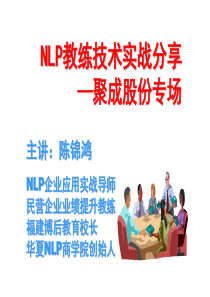 实战销售技巧课程nlp教练技术课程