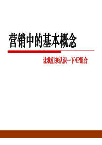 《营销4P组合(产品、价格、渠道、促销)基本概念培训教