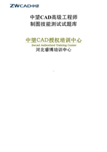 中望CAD高级工程师制图技能测试试题库