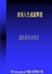 《营销与自我成长培训-团队精英训练营》（PPT46页）