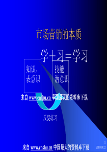 《营销与自我成长培训-市场营销的本质》（PPT  30页）