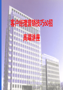 客户经理营销技巧60招高端讲座(两天)