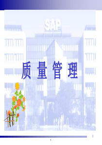 最新SAP-QM质量管理