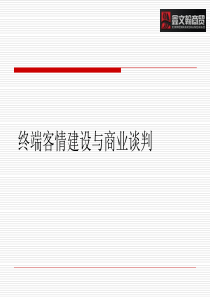 《销售终端客情关系建设与商业谈判培训