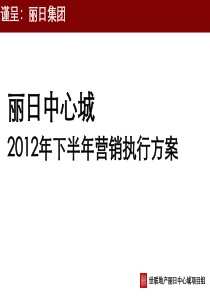 世联XXXX年下半年河源丽日中心城商场营销执行方案