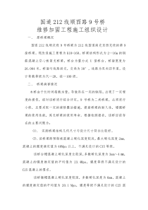 中小桥维修加固施工组织设计