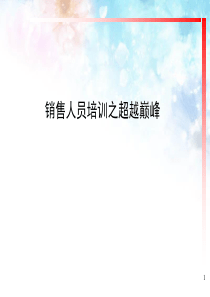 「销售培训」改变现状、超越巅峰