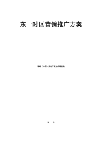 东一时区营销推广方案