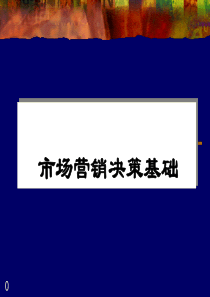 【培训课件】市场营销决策基础