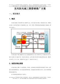 东风阳光城三期住宅营销推广方案