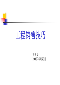 工程销售技巧XXXX-祁国安