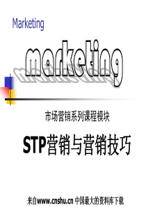 市场营销系列课程模块--STP营销与营销技巧(PPT 83)