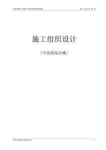 中法院综合楼施工组织设计(pdf107)(1)