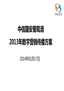 中信国安葡萄酒XXXX年数字营销传播方案