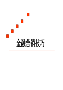 金融营销技巧（PPT87页)