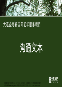 中原-大连益寿轩国际老年康乐项目市场营销定位方案86页