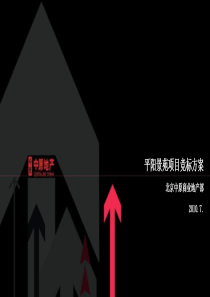 中原_太原平阳景苑商业项目营销竞标方案_157PPT_XXXX年