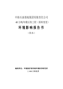 中海石油基地集团40万吨煅后焦工程环境影响报告书－原料变更（