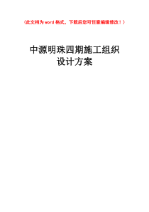 中源明珠四期施工组织设计方案实例