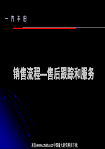 一汽丰田培训资料-销售流程—售后跟踪和服务(ppt 27页)