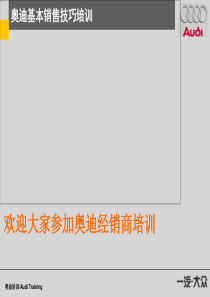 一汽大众-奥迪经销商销售顾问基本销售技巧培训（流程、初次接触