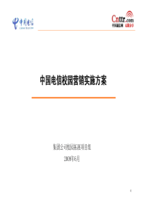 中国电信集团秋季校园营销实施方案