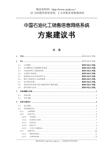 中国石油化工销售信息网络系统_方案建议书