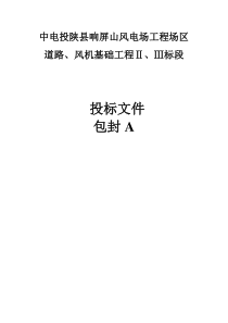 中电投陕县响屏山风电场工程场区道路技术标